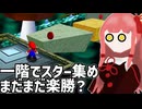 【スーパーマリオ64】マリオ６４をやっていくんやでー#3【ボイスロイド実況】