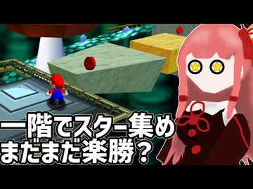 【スーパーマリオ64】マリオ６４をやっていくんやでー#3【ボイスロイド実況】