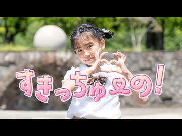 すきっちゅーの！ 踊ってみた / HoneyWorks【みいみ】