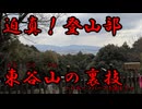 迫真！登山部　東谷山の裏技