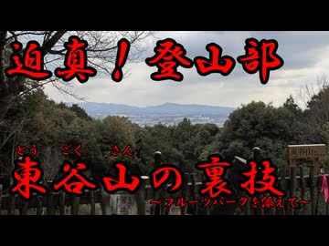 迫真！登山部　東谷山の裏技
