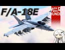 【WarThunder RB/CoeFont実況】F/A-18E Super Hornet　自作スキンじゃないけどWarThunder part.66
