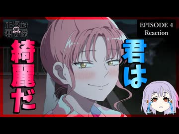 正反対な君と僕 4話 リアクション｜You and I Are Polar Opposites Episode 4 Reaction｜アニメ同時視聴