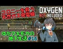 【Oxygen Not Included】ゆかマキモカの地下生活 #16【VOICEROID実況】