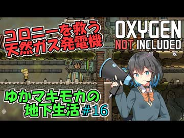 【Oxygen Not Included】ゆかマキモカの地下生活 #16【VOICEROID実況】
