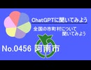 【ChatGPT】徳島県阿南市について【市町村No.0456】
