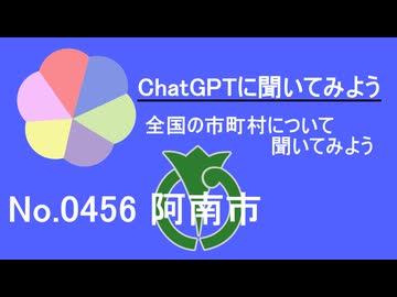 【ChatGPT】徳島県阿南市について【市町村No.0456】