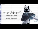 【調声晒し投稿祭2026】ヘッジホッグ / Noz. 【Alma】