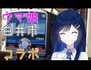 ウマ娘コラボ中の白井市を散歩する【双葉湊音】【双葉湊音誕生祭2026参加】