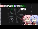 【Motion Rec】Meika Rec. #５【A.I.Voice実況】