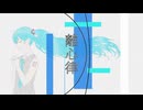 離心律 / m.e.g works feat. 初音ミク