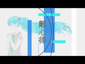 離心律 / m.e.g works feat. 初音ミク
