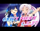 【SynthesizerV・CeVIO AI】Quiet Night C.E.73を歌ってもらった【ついなちゃん・双葉湊音】