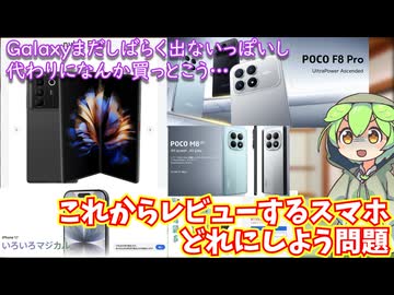 今後レビューするスマホを考える｜POCO F8 Proは買いました