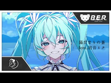 陽だまりの蒼 feat初音ミク