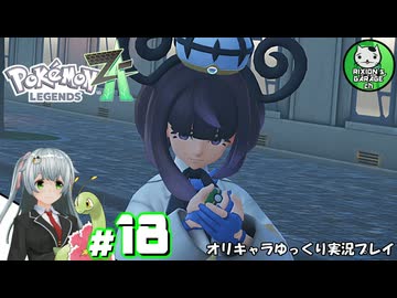 【ポケモンZA】ミアレの命運を掛けられた少女のポケモン観光日誌「ポケモンレジェンズ Z-A」　＃18【ゆっくり実況】