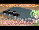 Galaxy S25 Ultra1年間の長期使用レビュー｜軽さは正義だね！あとはマンネリ気味だけど完成度は高い