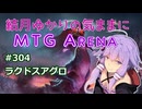 結月ゆかりの気ままにMTGアリーナ #304　ラクドスアグロ