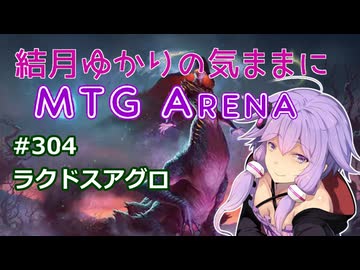 結月ゆかりの気ままにMTGアリーナ #304　ラクドスアグロ