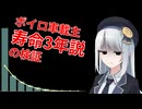 ボイロ車載主の寿命3年説を検証する