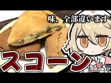 「同時」につくる！３種のスコーン【ナースロボ＿タイプＴ】