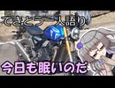 てきとう一人語り　＃４５３