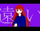 遠い feat. 初音ミク