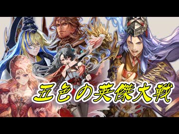 五色の【英傑大戦】動画 第5期 第2陣(金槐中世その２)