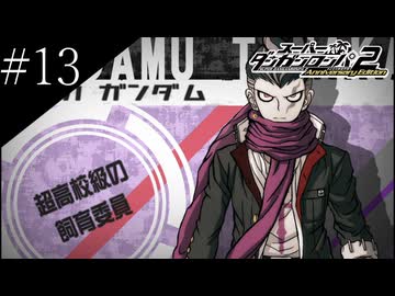 〔スーパーダンガンロンパ2〕アラサー、超高校級になる part13