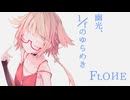 幽光、1/fのゆらめき ft.OИE【CeVIO AI / VoiSonaカバー】
