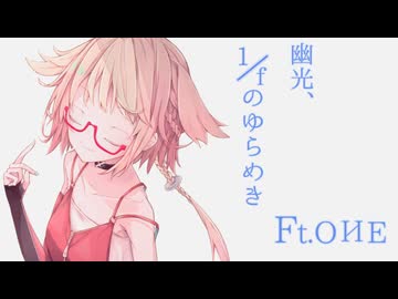 幽光、1/fのゆらめき ft.OИE【CeVIO AI / VoiSonaカバー】