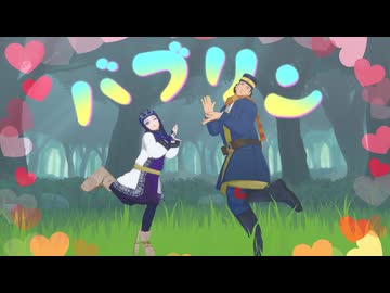 【金カムMMD】バブリン【アシリパ中心】