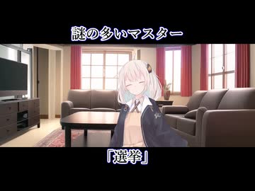 【ボイロ一人称劇場】謎の多いマスター#37「選挙」【ソフトウェアトーク劇場】