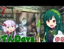【7days to die】東北ずん子のずんだいず　#8