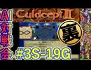 #3S-19G AI対戦会3rd 対戦用マップ3裏決勝【カルドセプト2Ex】#カルドセプト