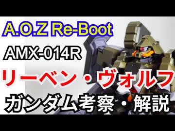 リーベン・ヴォルフ AMX-14R 解説【ADVANCE OF Ζ】part21【ガンダム解説】【A.O.Z RE-BOOT】