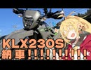【KLX230S　納車動画】道無き道を弦巻と