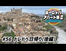 【ゆっくり】ヨーロッパ・アパート旅Ⅲ #56 トレドへ日帰り(後編)