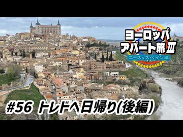 【ゆっくり】ヨーロッパ・アパート旅Ⅲ #56 トレドへ日帰り(後編)
