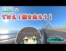 【宮舞モカのゆるゆるツーリング】東京ゲートブリッジを走って喋るだけ！
