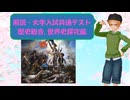 大学講師の大学入試共通テスト解説　「歴史総合、世界史探求」篇（2026年）
