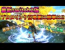 あの最新版プロローグリンク召喚が簡単になって帰ってきた！(2版ver1.4.2)【ティアキン TotK】裏技 バグ 検証 ゆっくり実況 glitch