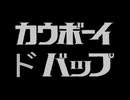カウボーイドバップ　OP