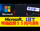 【55兆円消失】Microsoft暴落とMeta爆上げの衝撃。OpenAI依存が招いた投資家からの失望…【VOICEVOX解説】【SNSの反応】