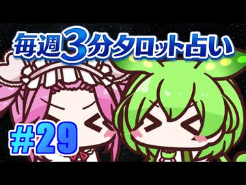 【今週の３分タロット占い】ずんスピード！　めっためたタロット占い！　#29