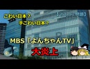 【ゆっくり解説】MBS「強くてこわい」表記問題