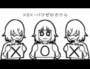 バツゼロカケル／初音ミク