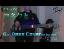 【ベース弾いてみた】コネクト【ClariS】