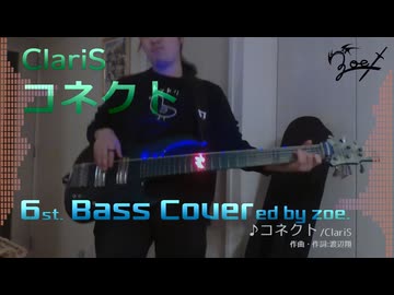 【ベース弾いてみた】コネクト【ClariS】