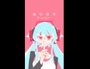 愉快痛快／鶴三 feat.初音ミク